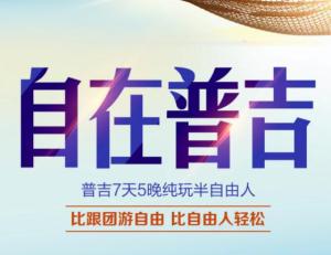 【约会普吉】<普吉半自由6天5晚>
