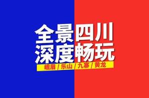 【王牌地接】5日精华游<九寨沟黄龙+峨眉山乐山大佛>