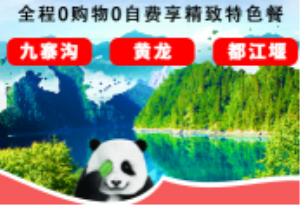 【连线游】<九寨沟黄龙+峨嵋乐山+都江堰双飞六日游>