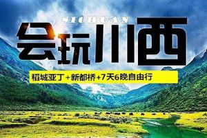 【川西环线】<四姑娘山+稻城亚丁+海螺沟纯玩7日游>