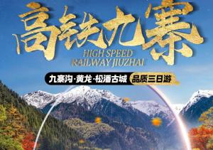 【高铁团】纯玩0购物<九寨沟+黄龙3日游>