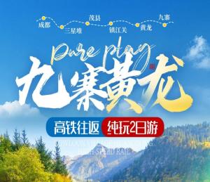 【高铁2天】纯玩0购物<九寨沟+黄龙2日游>
