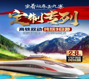 【高铁2-8人团】VIP纯玩<九寨沟+黄龙3日游>