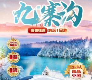 【高铁1天】0购物私家团2-8人九寨沟1日游